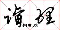 朱锡荣诣理草书怎么写