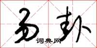 朱锡荣易卦草书怎么写