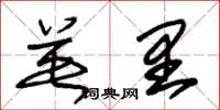 朱锡荣英里草书怎么写