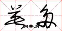 朱锡荣英多草书怎么写