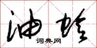 朱锡荣油蛉草书怎么写