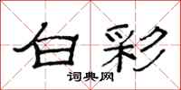 范连陞白彩隶书怎么写