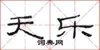 范连陞天乐隶书怎么写