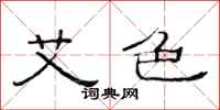 范连陞艾色隶书怎么写