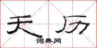 范连陞天历隶书怎么写