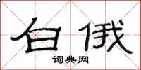 范连陞白俄隶书怎么写