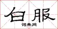 范连陞白服隶书怎么写