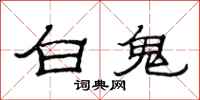 范连陞白鬼隶书怎么写