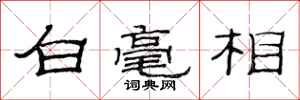 范连陞白毫相隶书怎么写