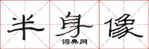 范连陞半身像隶书怎么写