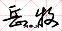 朱锡荣岳牧草书怎么写