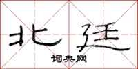 范连陞北廷隶书怎么写
