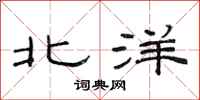 范连陞北洋隶书怎么写