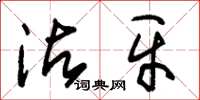 朱锡荣沾牙草书怎么写