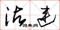 朱锡荣沾连草书怎么写