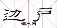 范连陞边户隶书怎么写