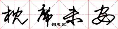 朱锡荣枕席未安草书怎么写