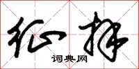 朱锡荣征拜草书怎么写