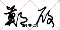 朱锡荣郑履草书怎么写