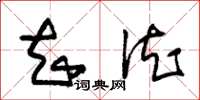 朱锡荣知德草书怎么写