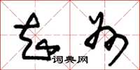 朱锡荣知州草书怎么写