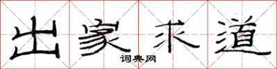 范连陞出家求道隶书怎么写