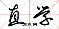 朱锡荣直学草书怎么写