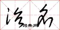 朱锡荣治名草书怎么写