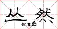 范连陞丛然隶书怎么写