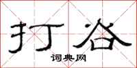 范连陞打谷隶书怎么写