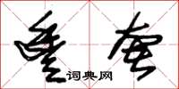 朱锡荣丰奢草书怎么写