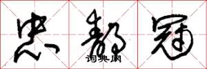 朱锡荣忠静冠草书怎么写