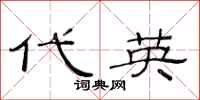 范连陞代英隶书怎么写