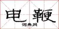 范连陞电鞭隶书怎么写