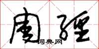 朱锡荣周经草书怎么写