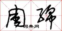 朱锡荣周绵草书怎么写