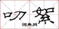 范连陞叨絮隶书怎么写