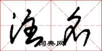 朱锡荣注名草书怎么写