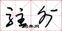 朱锡荣驻外草书怎么写