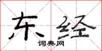 范连陞东经隶书怎么写