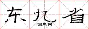 范连陞东九省隶书怎么写