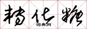 朱锡荣转化糖草书怎么写