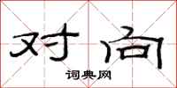 范连陞对向隶书怎么写