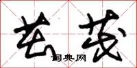 朱锡荣茁茂草书怎么写