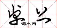 朱锡荣卓上草书怎么写