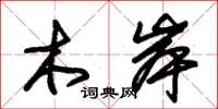 朱锡荣木岸草书怎么写