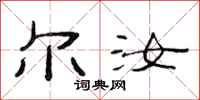范连陞尔汝隶书怎么写