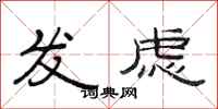 范连陞发虑隶书怎么写