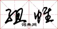 朱锡荣组帷草书怎么写