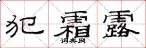 范连陞犯霜露隶书怎么写